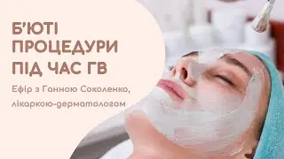 Ефір з лікарем дерматологом “Б’юті процедури під час ГВ»