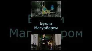 Билл шифр против Всех