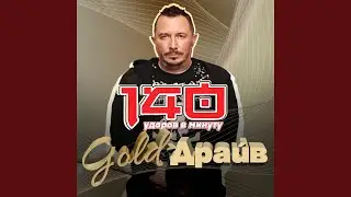 Не буди меня