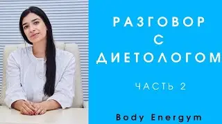 Разговор с Диетолог Часть 2.