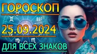 ГОРОСКОП НА ЗАВТРА : ГОРОСКОП НА 25 СЕНТЯБРЯ 2024 ГОДА. ДЛЯ ВСЕХ ЗНАКОВ ЗОДИАКА.