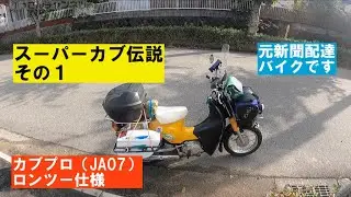 スーパーカブプロ110伝説その１「大阪から走ったことのない場所を目指して」