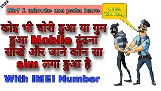 chori hua mobile ko kaise dhundhe | imei number se shirf 1 minat me mobile tracking 100%  working