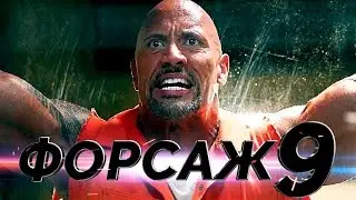 Форсаж 9 [Обзор] / [Трейлер 2 на русском]