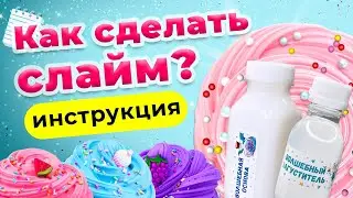 😍Инструкция как сделать слайм😎