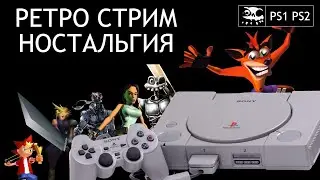 ИГРАЕМ В СТАРЫЕ ИГРЫ | ИГРЫ НА ЗАКАЗ | РЕТРО СТРИМ НОСТАЛЬГИЯ NES SEGA SNES PS1 PS2
