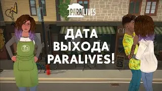 Paralives - ДАТА ВЫХОДА_Бесплатные дополнения