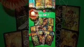 Будет ли от Него Звонок ☎️!? Письмо 💌!? СМС !? shorts