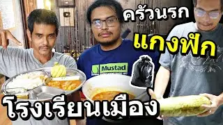 ครัวขยะ แกงฟักโรงเรียนที่เด็กเกลียดให้อร่อย!!