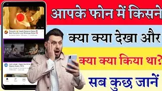 phone me kya kya chalaya kaise pata kare | Phone me kya dekha kaise pata karen | Technical Mohit