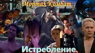 Пацанский Пересказ : Мортал Комбат : Истребление  [1997]  [Смертельная Битва]