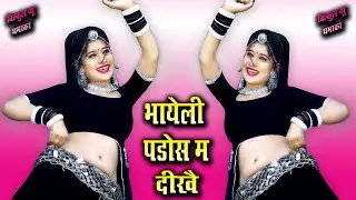 Latest धमाका || भायेली पड़ोस में दीखै || @manrajladota #mamtarajasthani #trendingvideo