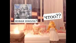 Новая школа в Royal high все новости лета 2021