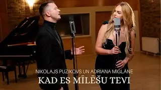 Nikolajs Puzikovs un Adriana Miglāne  – 'Kad es mīlēšu tevi' (OFFICIAL MUSIC VIDEO) 2024