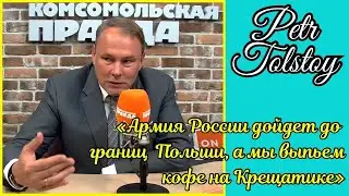 👍💥ПЕТР ТОЛСТОЙ: «Армия России дойдет до границ Польши, а мы выпьем кофе на Крещатике»👍💥 Подкаст
