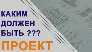 Каким должен быть проект дома. Состав проекта загородного дома
