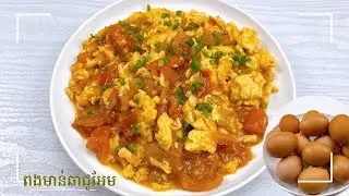 Tomato Egg Stir Fry - ពងមាន់ឆាជូអែម