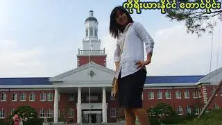 [4MON] ကိုရီးယား တက္ကသိုလ် မိတ်ဆက် (၁)