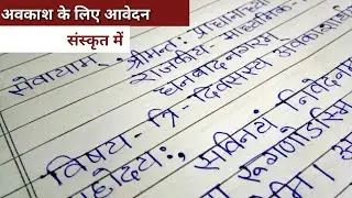 छुट्टी/अवकाश के लिए प्रधानाचार्य जी को आवेदन पत्र (संस्कृत में)। sanskrit main application.