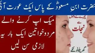 Hazrat Ibn e Masood RA k pas ik aurat ayi || Tahir Subhani ||