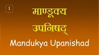 Mandukya Upanishad-1: Mandukyopanishad  : by Dr. Surya Nanda : in Hindi