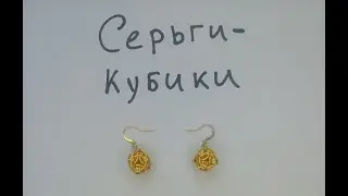 Простые кольчужные серьги-кубики своими руками. Кольчужная фигура Helm orb.