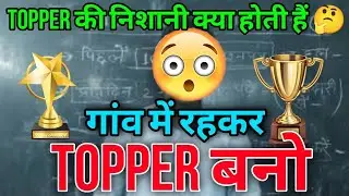 गांव में रहकर Topper बनो | Topper की निशानियां | सभी विषयों में 90% Score | By 