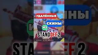 Какой скин хотели бы вернуть? 