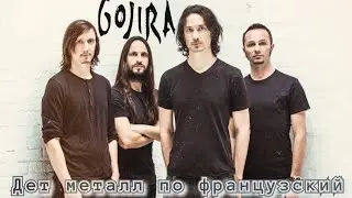 Разбор (обзор) полной дискографии группы gojira