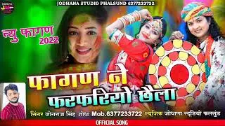 फागण ने फरफरियो छैला // New Fagun 2022 // Singer Jograj Singh Phalsund // जोगराजसिंह फलसुंड