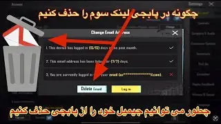 چگونه درپابجی لینک سوم را حذف کنیم?❌اموزش انلینک کردن لینک سوم درپابجی⁉️حذف کردن ایمیل درپابجی👉