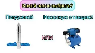 Какой насос для скважины лучше? Погружной или насосная станция?