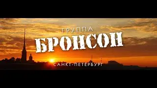 группа Бронсон - звездная ночь