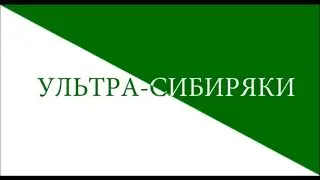 Ультра-Сибиряки (Ultra-Siberians)