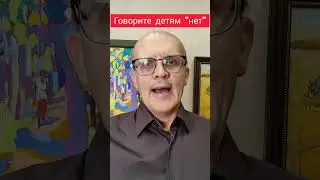 Говорите детям "Нет"! #дети #воспитаниедетей #советыродителям #психологродителям #детскаяпсихология
