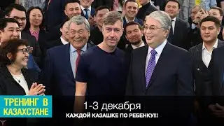 Каждой казашке по ребенку! Новый тренинг в Казахстане 1-3 декабря!