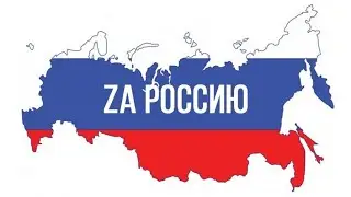 Вместе вперед (Геннадий Акимов) ZA - РОССИЮ