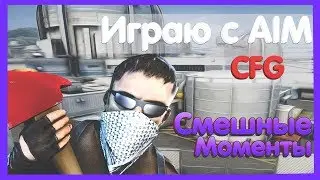 CS 1.6 ✖ СМЕШНЫЕ МОМЕНТЫ В КС 1.6 ✖ МОЙ КОНФИГ В ОПИСАНИИ