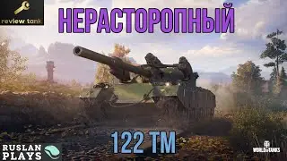 ОБЗОР 122 TM ✔️ Он устал