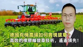 德國有機農場如何實現拔草？高效的橡膠輪拔草技術，遙遙領先！