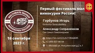 Открыта продажа билетов на фестиваль малых винокурен России.