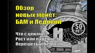 Самые новые монеты! БАМ и 