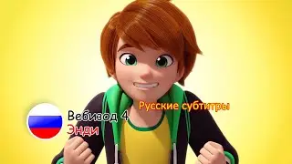 Отряд Призрак: Вебизод 4 — «Энди» | Русские субтитры