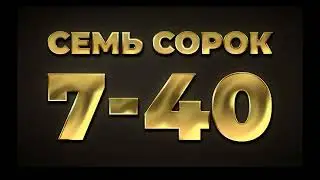 7-40 Одесская - Вячеслав Макаринцев