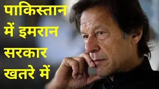 Pakistan की सरकार गिर गयी है🔥क्या पाकिस्तान में Army के अंडर चली जायेगी🔥 या फिर से इलेक्शन होगा 🔥🔥🔥