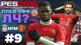 🔥Карьера за МАНЧЕСТЕР ЮНАЙТЕД #9 БИТВА НА ЭНФИЛДЕ💥 ПЛЕЙ ОФФ ЛЧ? ✪ PES 2019 ✪