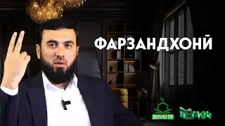 Фарзандхон гирифтан