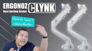 แขนจับจอรุ่นใหม่ล่าสุด แบบมี Docking ERGONOZ CLYNK ARM