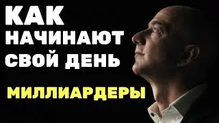 Магия утра от Миллиардера. 7 привычек самых успешных людей