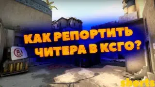 Как правильно репортить читера в КСГО? 